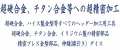 超硬合金、チタン合金等への超精密加工,超硬合金、ハイス製金型等すべてのヘッダー加工用工具,超硬合金、チタン合金、イリジウム製の精密部品,精密プレス金型部品、伸線(線引き）ダイス