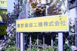 本社工場全景