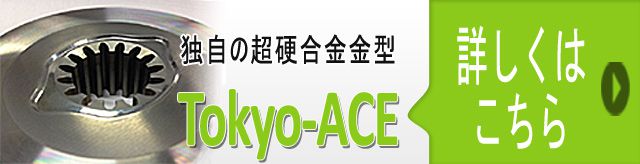 独自の超硬合金金型-Tokyo-ACE