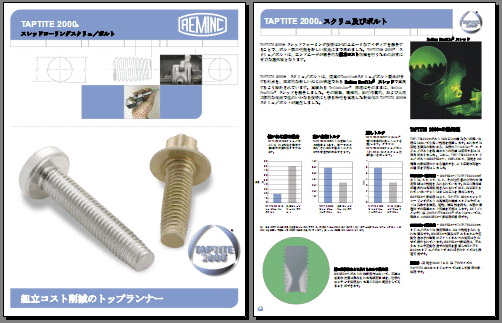 TAPTITE 2000®ファスナーについて