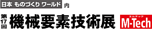 機械要素技術展2013に出展します