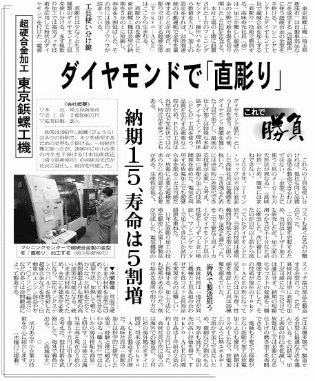 当社独自の超硬合金金型「Tokyo－ACE」を 2014年4月3日発売、日経産業新聞紙面でとりあげていただきました。
