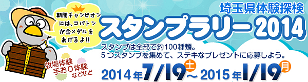 埼玉県体験探険スタンプラリー２０１４