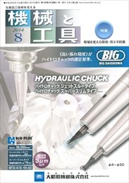 「機械と工具　2014年8月号」に当社記事を掲載いただきました。