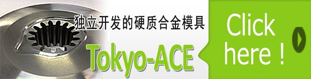 独立开发的硬质合金模具 「Tokyo-ACE」