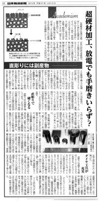精密工学会2015年度春季大会の発表が新聞記事になりました。 精密工学会2015年度春季大会の発表が新聞記事になりました。