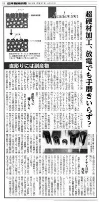 精密工学会2015年度春季大会の発表が新聞記事になりました。 精密工学会2015年度春季大会の発表が新聞記事になりました。