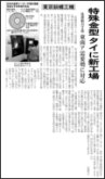Tokyo byora (Thailand)タイ工場開設を日経産業新聞に取り上げていただきました