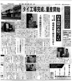 Tokyo Byora (Thailand) Co,.LTD.タイ工場開設の記事を金属産業新聞に取り上げていただきました