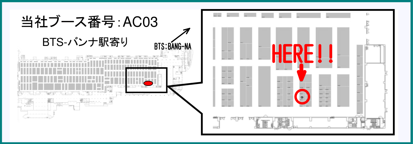 当社ブース番号：AC03