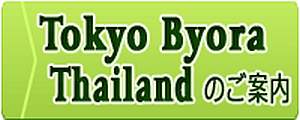 Tokyo Byora Thailandのご案内