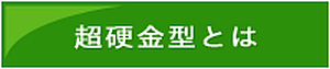 超硬金型とは