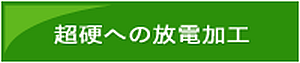 超硬合金への放電加工