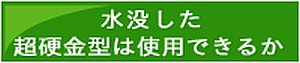 水没した超硬金型は使用できるか