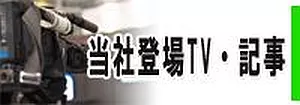 当社登場TV・記事