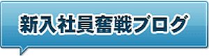 新入社員奮戦記ブログ