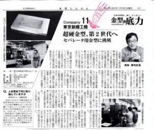 ２０２１年３月１０日発売金型新聞の特集「金型の底力」