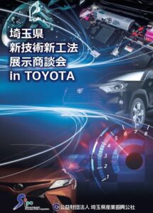 埼玉県 新技術・新工法展示商談会 in TOYOTA